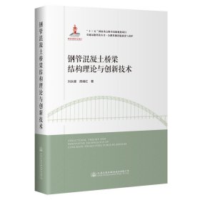 钢管混凝土桥梁结构理论与创新技术