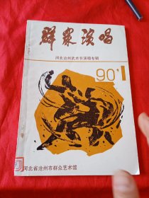 群众演唱 河北沧州武术节演唱专辑1990第一期