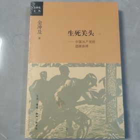 生死关头：中国共产党的道路抉择