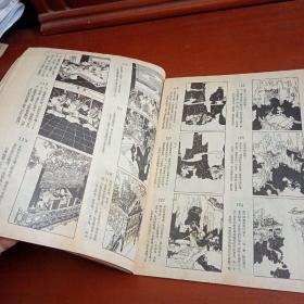 连环画报 1981年第3期 有中间彩色插图