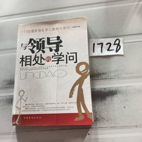 与领导相处的学问