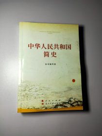 中华人民共和国简史（32开）13321