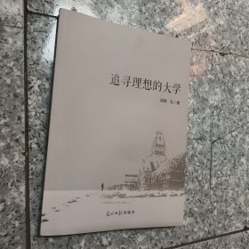 追寻理想的大学