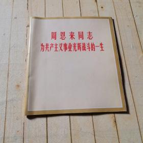 周恩来同志为共产主义事业光辉战斗的一生