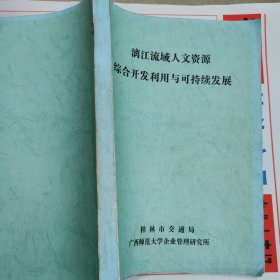 漓江流域人文资源综合开发利用与可持续发展