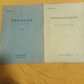 工科博士生讲义： 非线性动力系统 — 分形、分叉与混沌初步和非线性泛函分析初步及应用