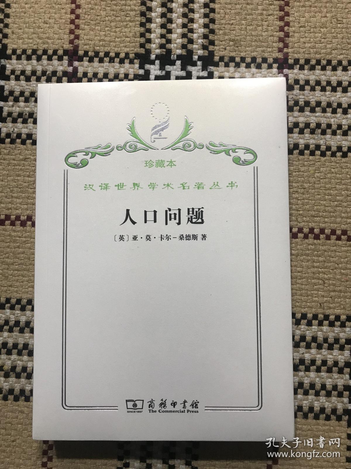 汉译世界学术名著丛书（珍藏本）：人口问题（正版全新未拆封） 品相自鉴