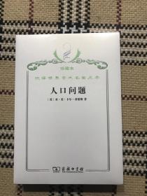 汉译世界学术名著丛书（珍藏本）：人口问题（正版全新未拆封） 品相自鉴