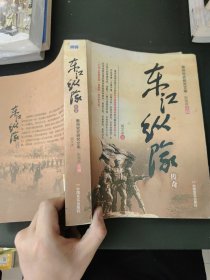 惠州党史研究文库：东江纵队传奇