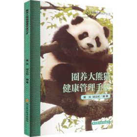 圈养大熊猫健康管理手册/物种资源保护丛书