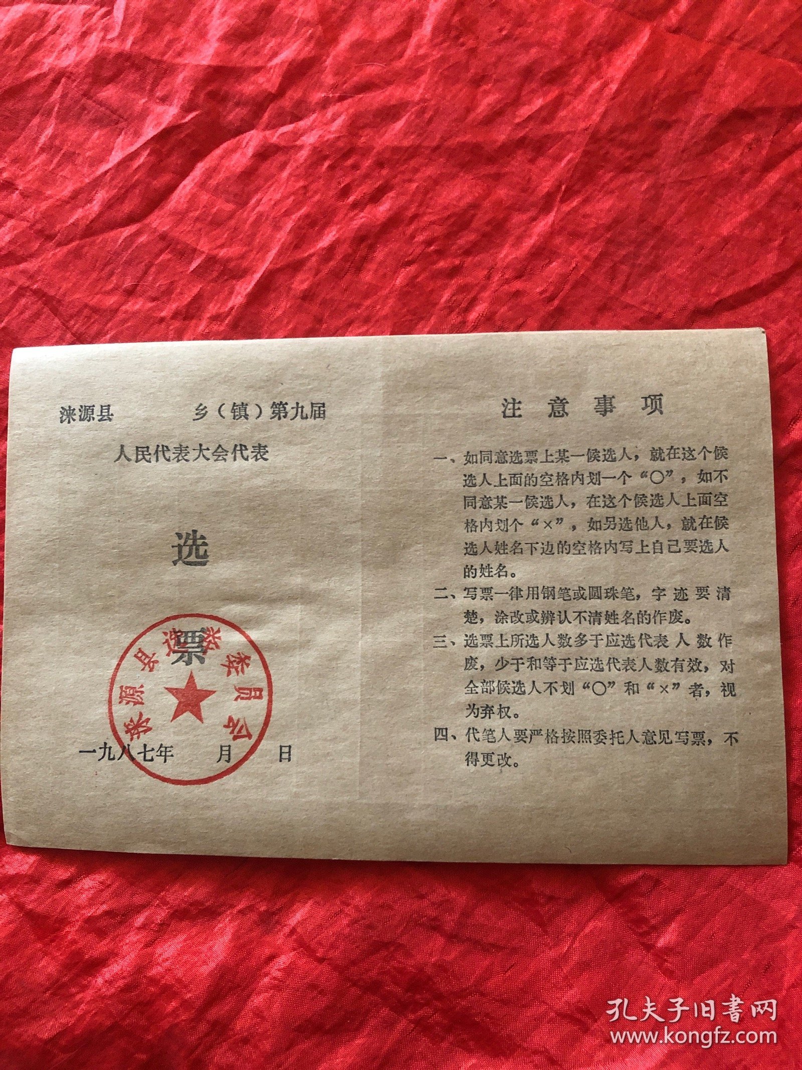 八十年代涞源县选举票