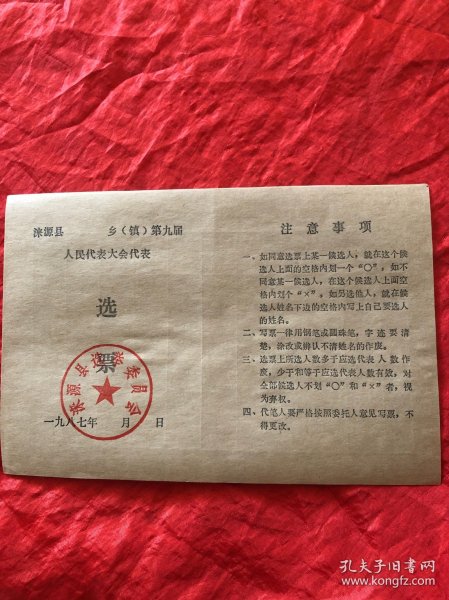 八十年代涞源县选举票