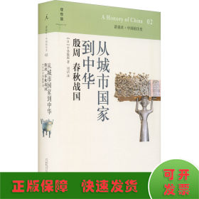 从城市国家到中华：殷周 春秋战国：讲谈社•中国的历史02