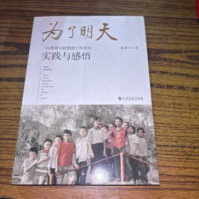 为了明天—一位教育行政管理工作者的实践与感悟（作者签名）