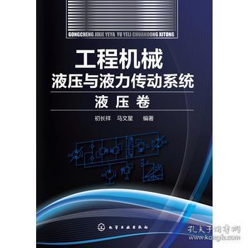 工程机械液压与液力传动系统·液压卷