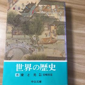 宋と元　宮崎市定