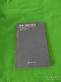 政党：组织与权力