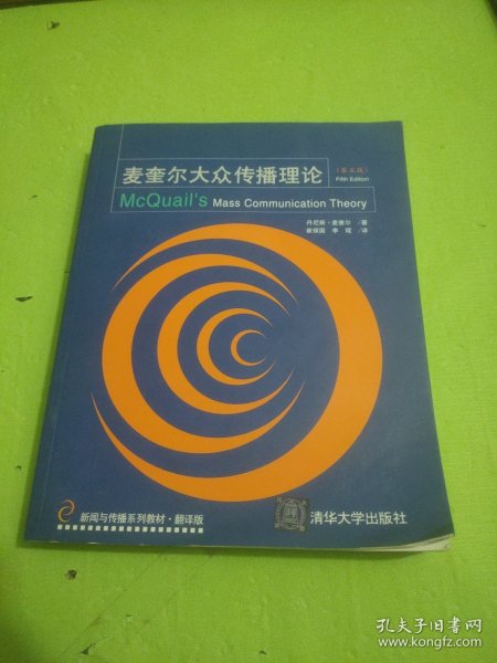 新闻与传播系列教材·翻译版：麦奎尔大众传播理论（第5版）