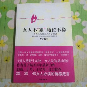 女人不狠,地位不稳:一个男人写给女人的心里话