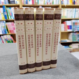 复兴文库：第二编第二卷第一、二、三、四、五册：《国共合作推动反帝反封建的国民革命》（共5本合售）