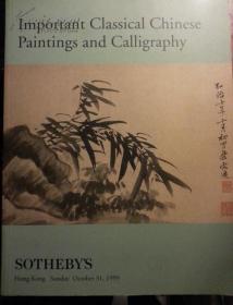 香港苏富比1999年10月31日中国古代书画精品专场拍卖图录