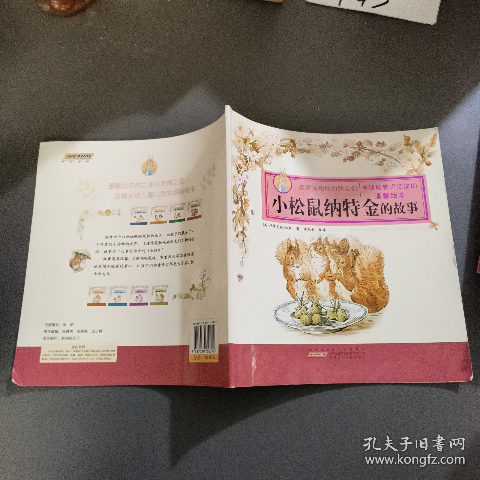 小松鼠纳特金的故事