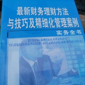 最新财务理财方法与技巧及精细化管理案例实务全书1234卷全