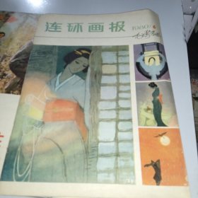 连环画报1980/6