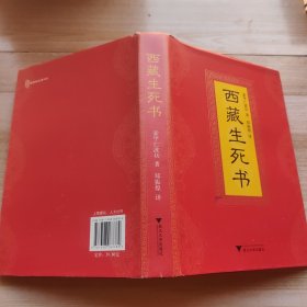 西藏生死书