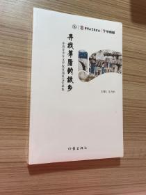 寻找茅盾的故乡