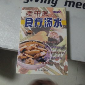 老中医食疗汤水