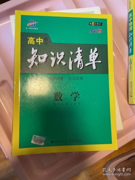 曲一线科学备考·高中知识清单：数学（课标版）