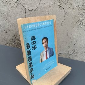 庞中华最新钢笔字帖 硬笔书法字帖 1990年一版一印