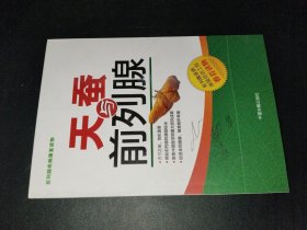 天蚕与前列腺