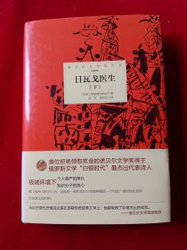 日瓦戈医生(下)