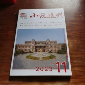 小说选刊 2023年第11期