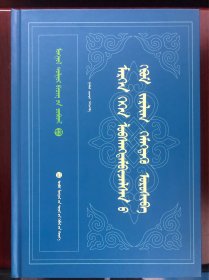 包邮 莫日根葛根文集（13）［蒙文文献丛书］蒙古文