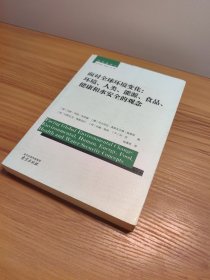 和平学译丛·面对全球环境变化：环境、人类、能源、粮食、健康和水安全的观念