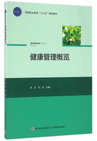 健康管理概览/高等职业教育“十三五”规划教材