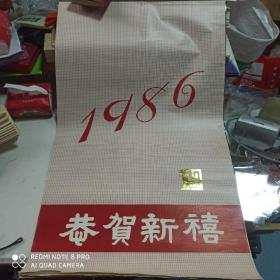 1986年挂历 76*46 双月刊 页全