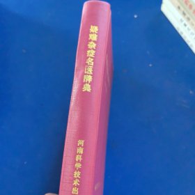 疑难杂症名医辞典，河南科学技术出版社1993年一版一印，硬精装（库存新书）