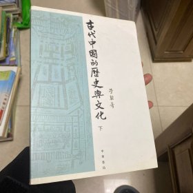 古代中国的历史与文化 下册