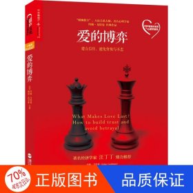 爱的博弈：建立信任、避免背叛与不忠