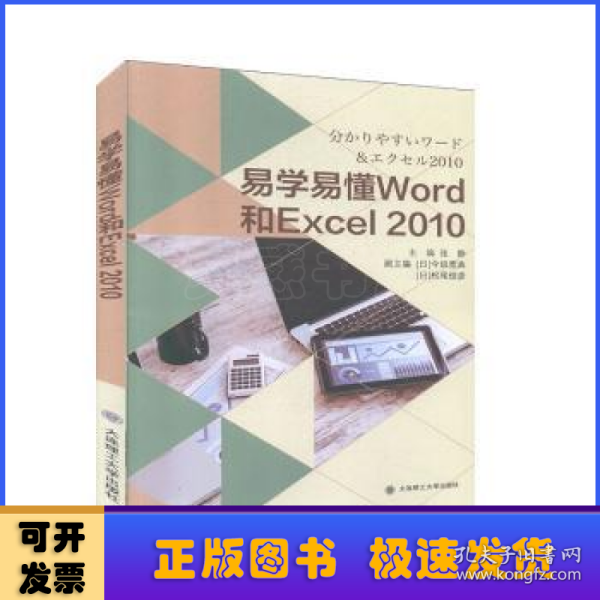 易学易懂Word和Excel2010（日文版）