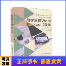 易学易懂Word和Excel2010（日文版）