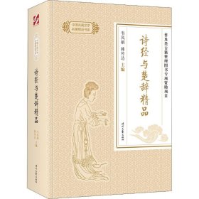 诗经与楚辞精品 9787538758702 韦凤娟, 韩传达主编 时代文艺出版社