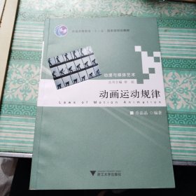 普通高等教育“十一五”国家级规划教材：动画运动规律