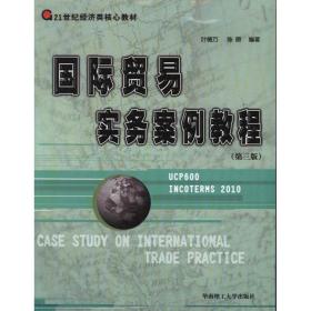 国际贸易实务案例教程 大中专公共经济管理 叶德万 新华正版