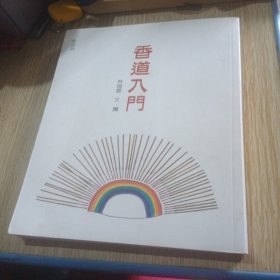 香道入门