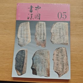 中国书法 2025年 第5期